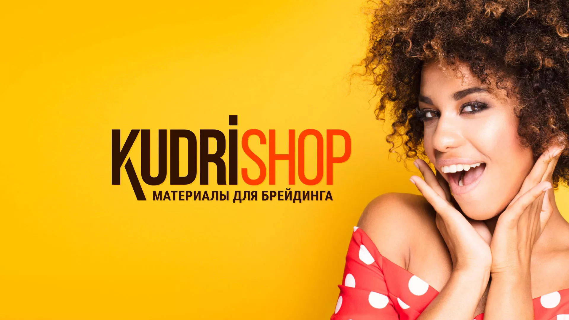 Создание интернет-магазина «КудриШоп» в Комсомольске
